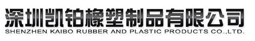 深圳凱鉑橡塑制品有限公司